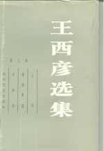 王西彦选集  第3卷  古屋  神的失落  采梦者