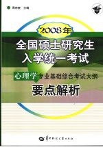 2008年全国硕士研究生入学统一考试心理学专业基础综合考试大纲要点解析