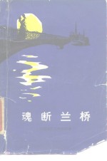 魂断兰桥  外国电影文学剧本选