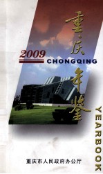 重庆年鉴  2009  简明本