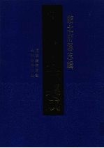 中国地方志集成  湖北府县志辑  64  同治襄阳县志  光绪襄阳4略