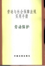 劳动与社会保障法规实用手册  劳动保护