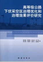 高等级公路下伏采空区治理优化和治理效果评价研究