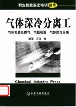 职业技能鉴定培训题库  气体深冷分离工  气体充装及供气  气瓶检验  气体深冷分离