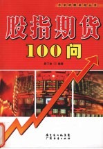 股指期货100问