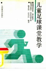 儿童足球课堂教学  一年级、二年级、三年级