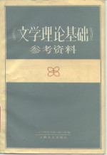 《文学理论基础》参考资料