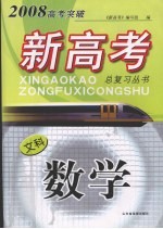 2008高考突破新高考总复习丛书  数学（文科）