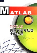 MATLAB仿真在信号处理中的应用