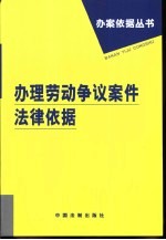 办理劳动争议案件法律依据