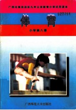 体育  小学第8册