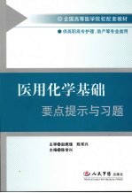 医用化学基础要点提示与习题