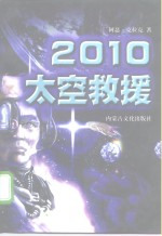 2010  太空救援