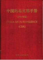 中国药品实用手册  2001年版  药物篇