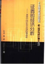 经济与统计博士文库  证券的经济分析  兼谈中国证券市场的规范化