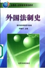 全国成人高等教育规划教材  外国法制史