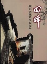 回眸：郑光孙摄影作品选集