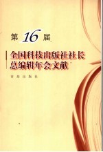 第十六届全国科技出版社社长总编辑年会文南