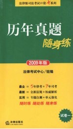 历年真题随身练  2009年版