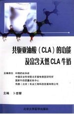 共轭亚油酸（CLA）的功能及富含天然CLA牛奶