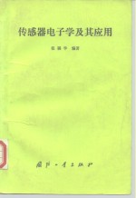 传感器电子学及其应用