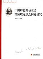 中国特色社会主义经济理论热点问题研究