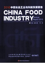 中国食品工业与科技发展报告  2010