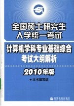 全国硕士研究生入学统一考试计算机学科专业基础综合考试大纲解析