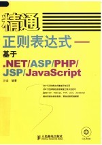 精通正则表达式 基于  NET/ASP/PHP/JSP/JavaScript