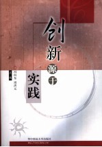 创新源于实践