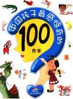 中国孩子最感惊奇的100件事