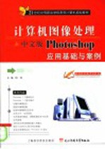 计算机图像处理 中文版Photoshop应用基础与案例