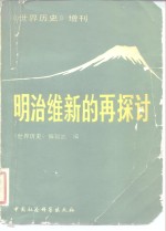 《世界历史》增刊  明治维新的再探讨