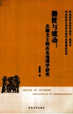 籍贯与流动  北朝文士的历史地理学研究