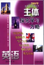 主体探究学习方略  2004年高考第二轮复习用  英语  教师用书