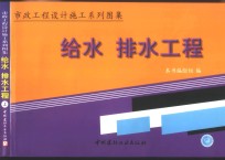 市政工程设计施工系列图集  给水  排水工程  上