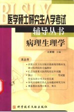 医学硕士研究生入学考试辅导丛书  病理生理学