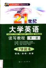 21世纪大学英语读写教程  第3册  3导读本  导教·导学·导考