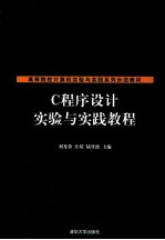 C程序设计实验与实践教程