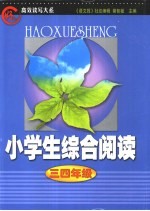 “好学生”高效读写大系  小学生综合阅读  小学四年级分册