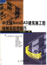 中文版AutoCAD建筑施工图绘制及应用技巧