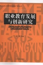 职业教育发展与创新研究