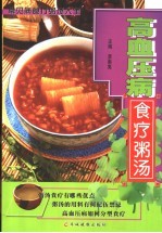 高血压病食疗粥汤