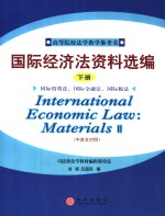 国际经济法资料选编  下  国际投资法、国际金融法、国际税法  中英文对照