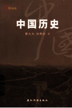 中国历史