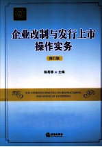 企业改制与发行上市操作实务  修订版