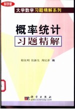 概率统计习题精解  科学版