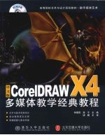 中文版CorelDRAWX 4多媒体教学经典教程