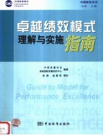 卓越绩效模式理解与实施指南