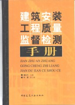 建筑安装工程质量监督检测手册